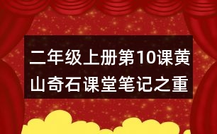 二年級(jí)上冊(cè)第10課黃山奇石課堂筆記之重難點(diǎn)歸納