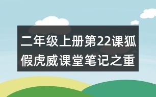 二年級(jí)上冊(cè)第22課狐假虎威課堂筆記之重難點(diǎn)歸納