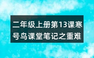 二年級上冊第13課寒號鳥課堂筆記之重難點歸納