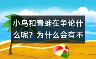 小鳥和青蛙在爭論什么呢？為什么會有不一樣的說法呢？