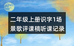 二年級(jí)上冊(cè)識(shí)字1：場(chǎng)景歌評(píng)課稿聽課記錄教學(xué)反思