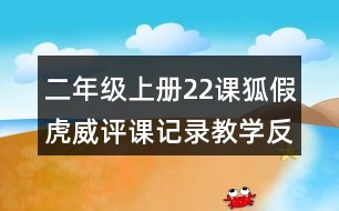 二年級上冊22課狐假虎威評課記錄教學反思