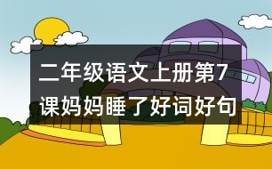 二年級語文上冊第7課媽媽睡了好詞好句摘抄