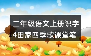 二年級(jí)語(yǔ)文上冊(cè)識(shí)字4田家四季歌課堂筆記課后生字組詞