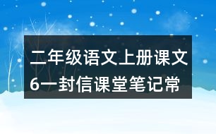 二年級(jí)語(yǔ)文上冊(cè)課文6一封信課堂筆記常見多音字