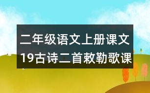 二年級語文上冊課文19古詩二首敕勒歌課堂筆記之本課重難點