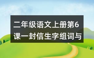 二年級(jí)語(yǔ)文上冊(cè)第6課一封信生字組詞與詞語(yǔ)理解