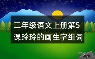 二年級(jí)語文上冊(cè)第5課玲玲的畫生字組詞與多音字組詞