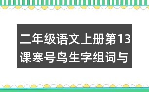 二年級語文上冊第13課寒號鳥生字組詞與多音字組詞