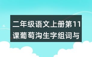 二年級(jí)語文上冊第11課葡萄溝生字組詞與多音字組詞