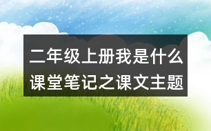 二年級上冊我是什么課堂筆記之課文主題思想