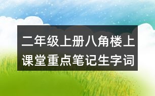 二年級(jí)上冊(cè)八角樓上課堂重點(diǎn)筆記生字詞