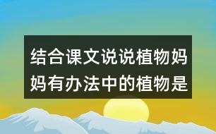 結(jié)合課文說說植物媽媽有辦法中的植物是怎么傳播種子的？