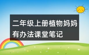 二年級(jí)上冊(cè)植物媽媽有辦法課堂筆記