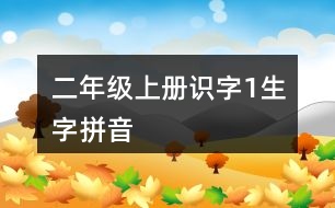 二年級(jí)上冊識(shí)字1生字拼音