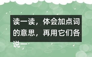 讀一讀，體會(huì)加點(diǎn)詞的意思，再用它們各說一句話。