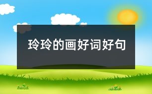 玲玲的畫(huà)好詞好句