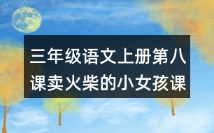 三年級語文上冊第八課賣火柴的小女孩課后習題參考答案