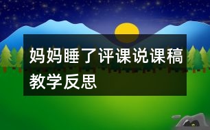 媽媽睡了評(píng)課說課稿教學(xué)反思