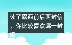 讀了露西前后兩封信，你比較喜歡哪一封呢？