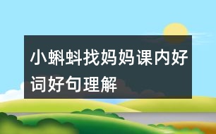 小蝌蚪找媽媽課內好詞好句理解