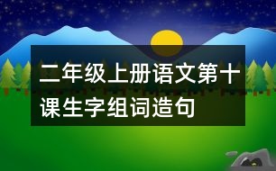 二年級(jí)上冊(cè)語(yǔ)文第十課生字組詞造句