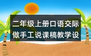 二年級(jí)上冊(cè)口語(yǔ)交際：做手工說(shuō)課稿教學(xué)設(shè)計(jì)聽(tīng)課記錄