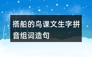 搭船的鳥課文生字拼音組詞造句