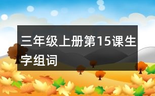 三年級上冊第15課生字組詞