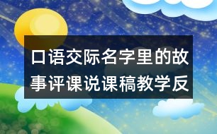 口語交際：名字里的故事評(píng)課說課稿教學(xué)反思