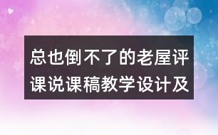 總也倒不了的老屋評課說課稿教學設計及記錄