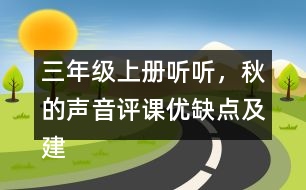 三年級上冊聽聽，秋的聲音評課優(yōu)缺點及建議