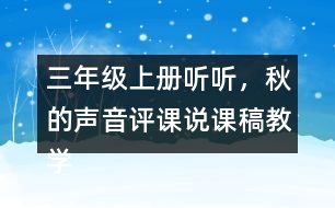 三年級上冊聽聽，秋的聲音評課說課稿教學反思點評