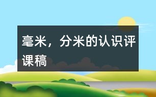 毫米，分米的認(rèn)識(shí)評(píng)課稿