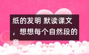 紙的發(fā)明 默讀課文，想想每個自然段的意思，再照樣子填寫下面的圖表