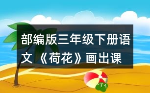 部編版三年級(jí)下冊(cè)語(yǔ)文 《荷花》畫(huà)出課文中你覺(jué)得優(yōu)美生動(dòng)的語(yǔ)句，和同學(xué)交流。