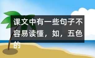 課文中有一些句子不容易讀懂，如，“五色的浮光，在那輕清透明的球面上亂轉(zhuǎn)?！痹谡n文中找一找，說(shuō)說(shuō)這些句子的意思。