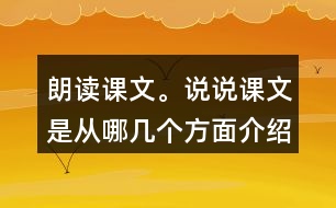 朗讀課文。說說課文是從哪幾個(gè)方面介紹海底世界的