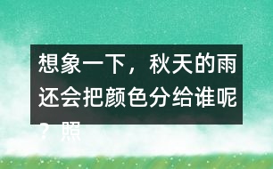 想象一下，秋天的雨還會把顏色分給誰呢？照樣子寫一寫。