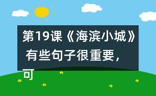 第19課《海濱小城》 有些句子很重要，可以幫助我們理解一段話的意思，你能從課文中找出來嗎？