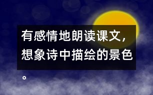 有感情地朗讀課文，想象詩中描繪的景色。背誦課文。默寫《望天門山》