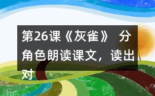 第26課《灰雀》  分角色朗讀課文，讀出對話的語氣