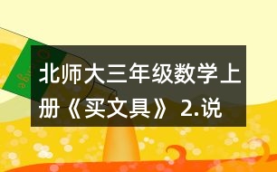 北師大三年級數(shù)學(xué)上冊《買文具》 2.說一說先算什么，再算什么，并計(jì)算。 4+24÷8       72÷8-3    5-8÷4        45-5x4    86-6x8       9+81÷