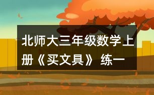 北師大三年級數(shù)學上冊《買文具》 練一練 1.(1)買1個奶油面包和1個巧克力面包，一共需要多少元? (2)1個巧克力面包比1個火腿面包貴多少元?