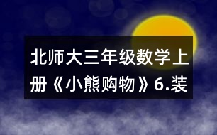 北師大三年級(jí)數(shù)學(xué)上冊(cè)《小熊購(gòu)物》6.裝車(chē)輪。每輛車(chē)需要4個(gè)輪子。 一共有24個(gè)輪子。 (1)如果裝5輛車(chē)，還剩下多少個(gè)輪子? (2)如果裝8輛車(chē)，還缺多少個(gè)輪子?