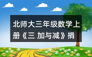 北師大三年級數(shù)學(xué)上冊《三 加與減》捐書活動(dòng) 練一練1. (1)誰花的錢多-一些?說一說你是怎樣想的。 (2)張阿姨花了多少元?李叔叔呢? (3)如果每種商品只買一一個(gè)，買哪三種商品能獲得大禮包?算一算