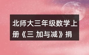 北師大三年級數(shù)學上冊《三 加與減》捐書活動哪個年級捐的書多-些?說一說你是怎樣想的。