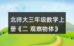 北師大三年級數(shù)學(xué)上冊《二 觀察物體》看一看（二） 淘氣從窗外看到的情景會是下面哪幅圖?說說你的理由。