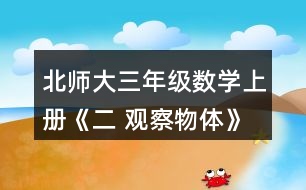 北師大三年級數(shù)學上冊《二 觀察物體》看一看（一） 3.下面四幅圖分別是誰看到的?實際看一看，連一連。