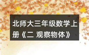 北師大三年級數(shù)學上冊《二 觀察物體》看一看（一） 2.想一想，下面三幅照片分別是哪位小記者拍攝的?把他們的編號填在照片下面的括號里。